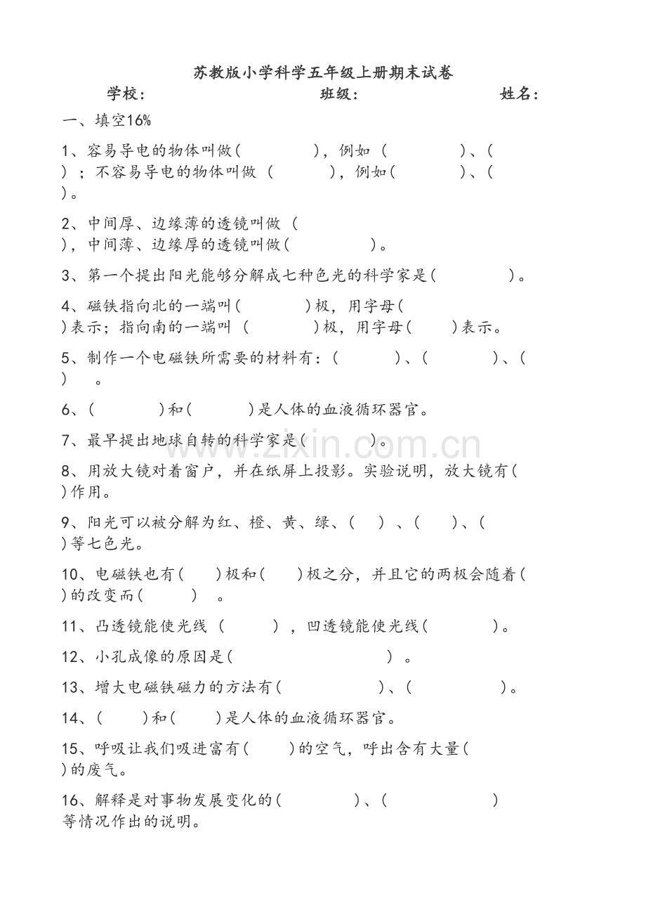 苏教版小学科学五年级上册期末试卷.doc_第1页