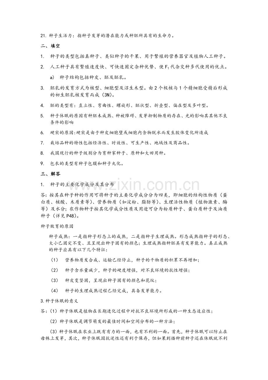 种子学复习资料.doc_第2页