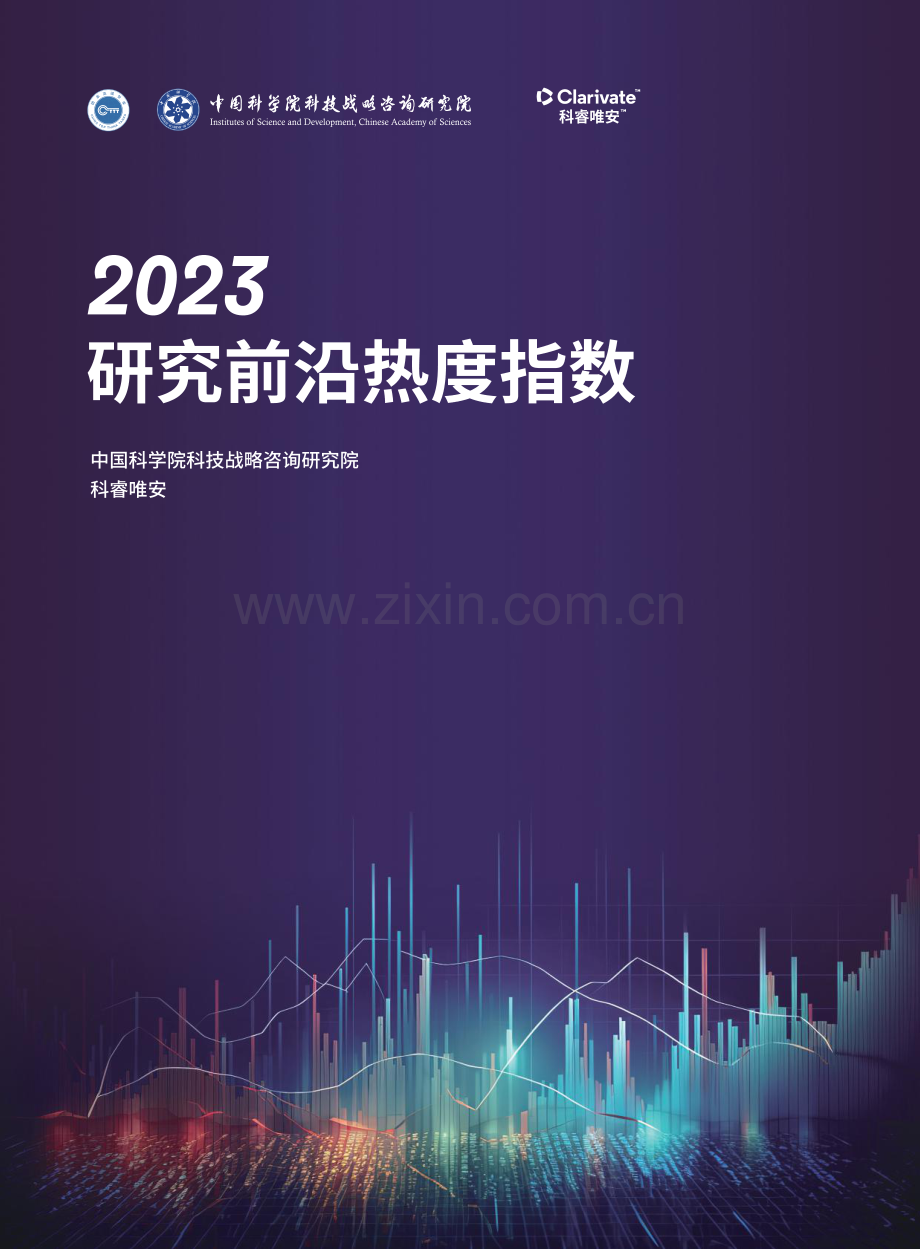 2023年研究前沿热度指数.pdf_第1页