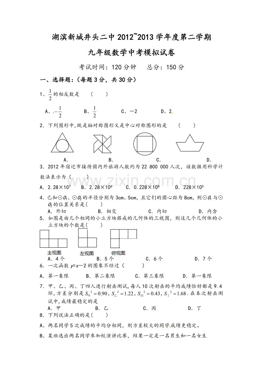 苏教版九年级数学中考模拟试卷.doc_第1页