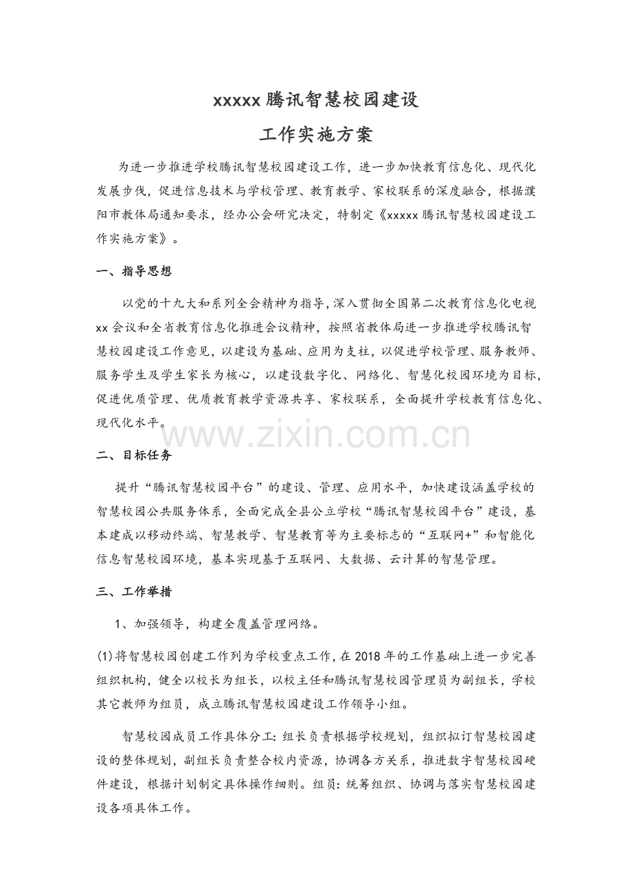 智慧校园建设实施方案.doc_第1页