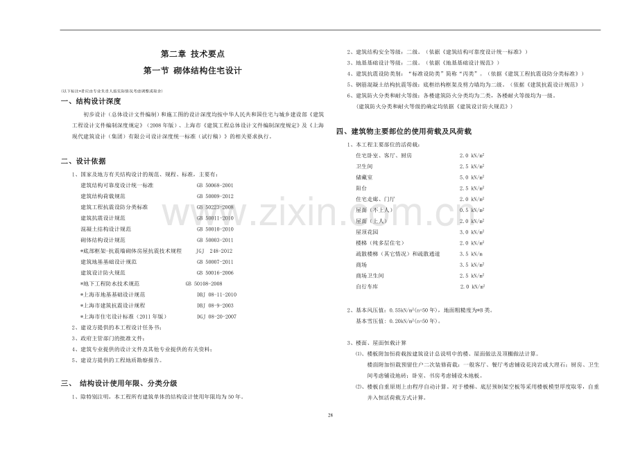 上海某大院砌体结构设计统一标准及技术措施.doc_第1页