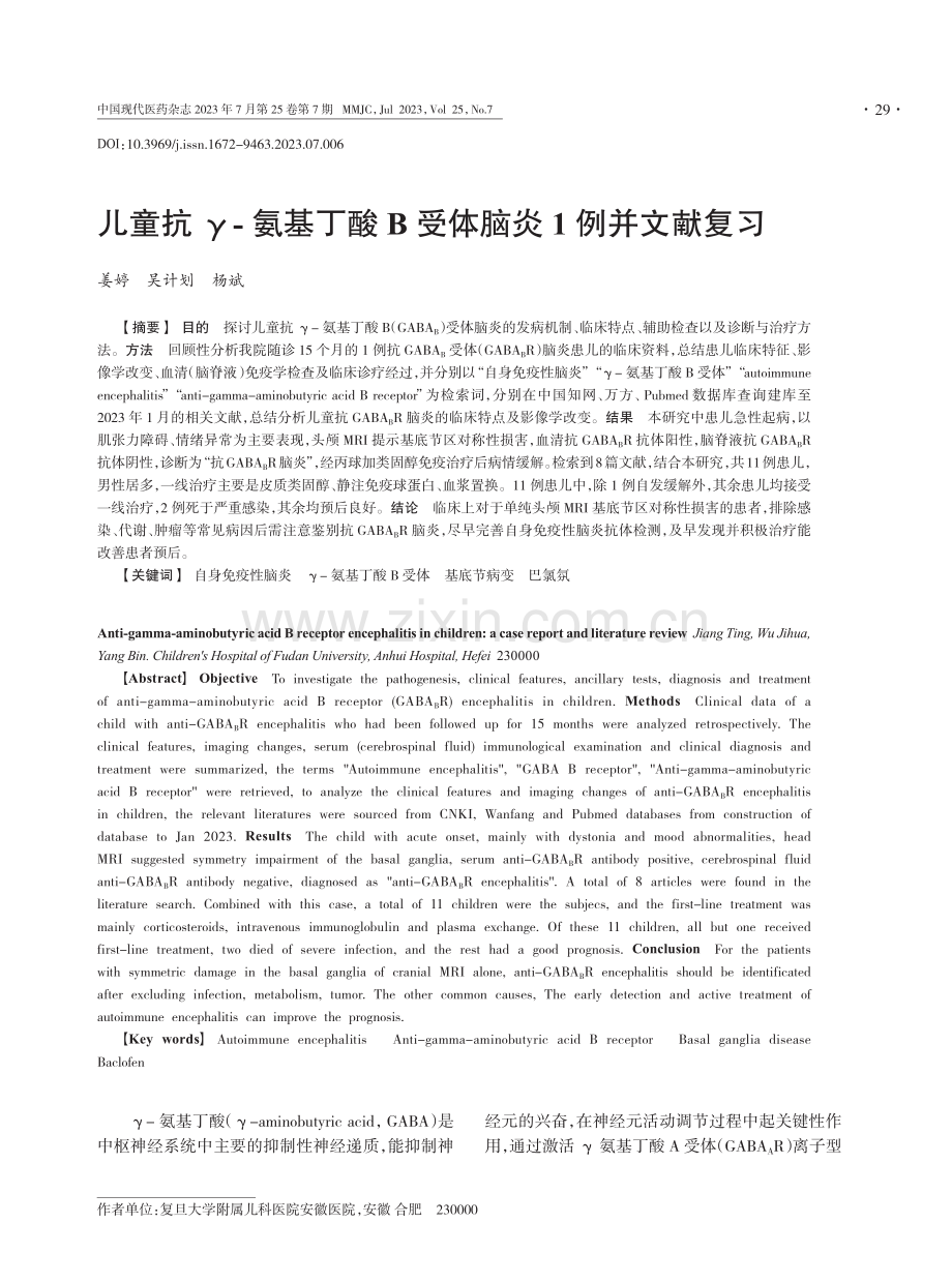 儿童抗γ-氨基丁酸B受体脑炎1例并文献复习.pdf_第1页