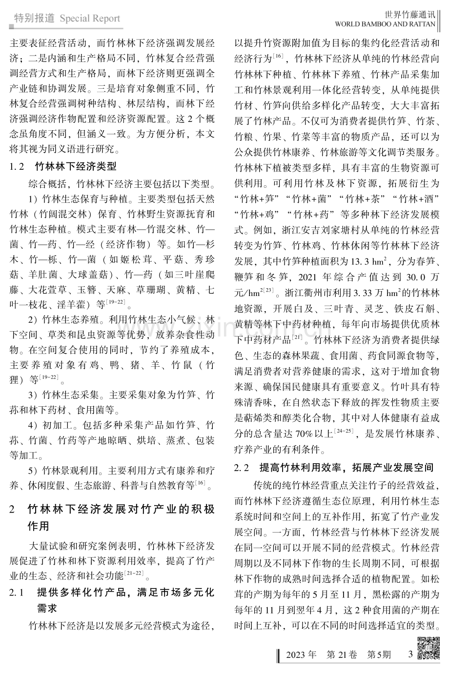 发展竹林林下经济 做大做强竹业产业.pdf_第3页