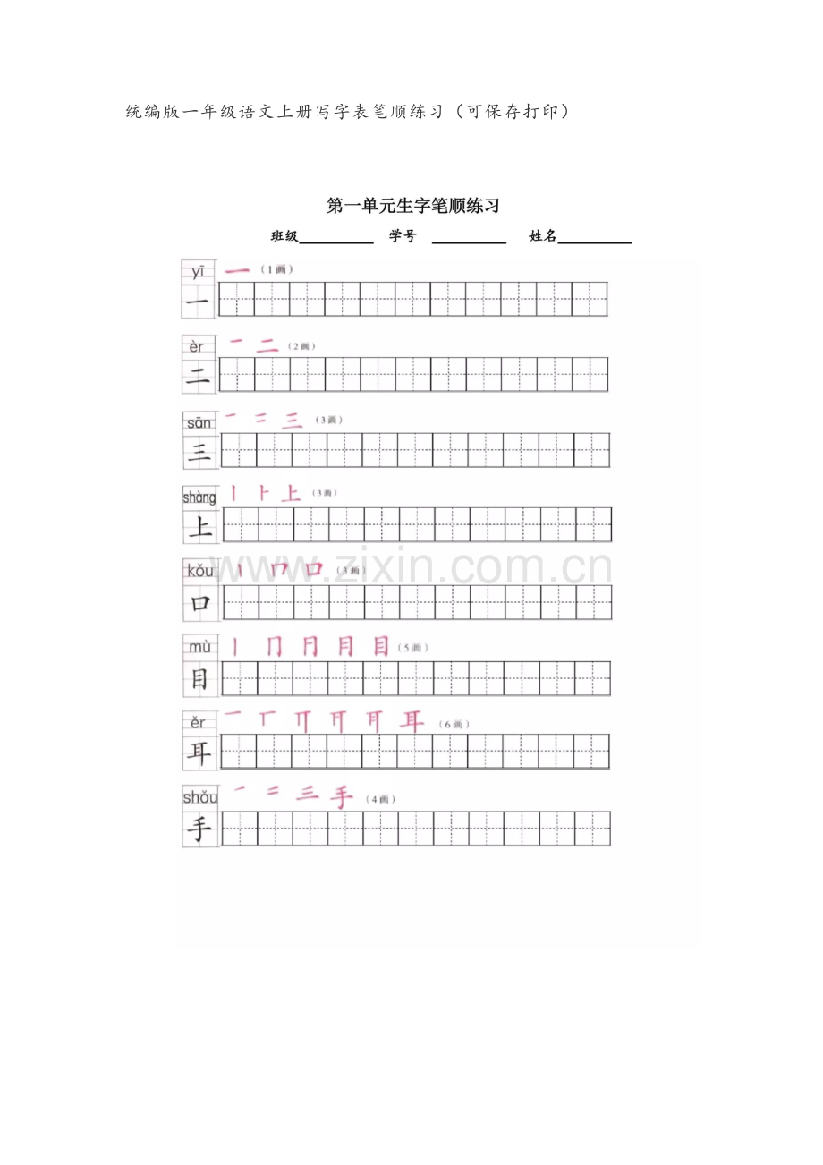 统编版一年级语文上册写字表笔顺练习.docx_第1页