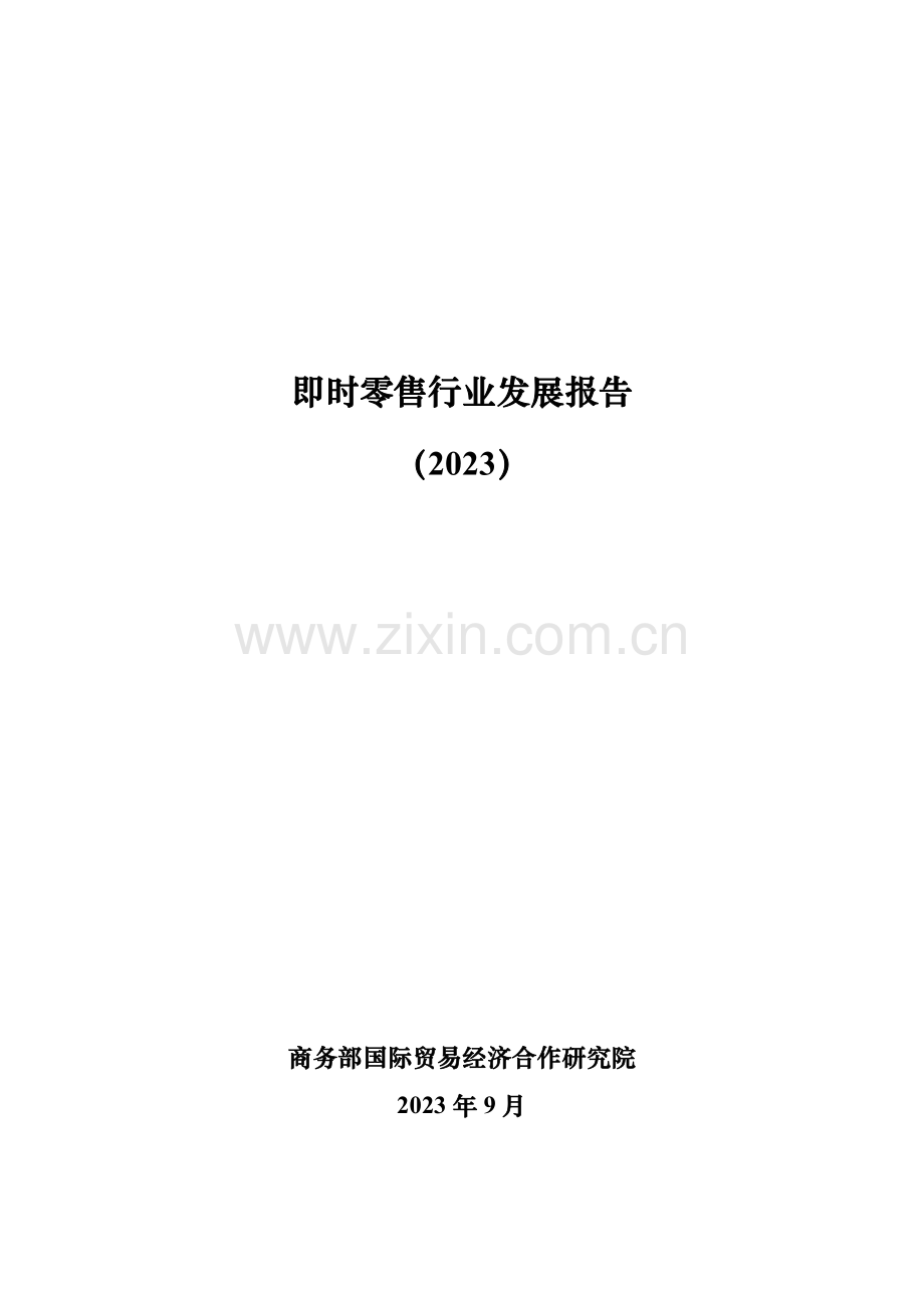 即时零售行业发展报告（2023）.pdf_第1页