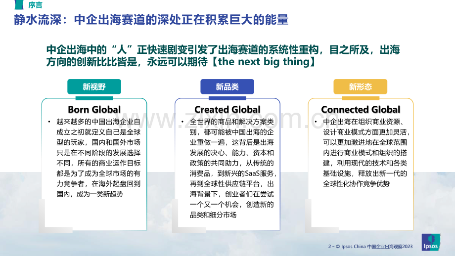 2023出海赛道趋势洞察-新锐消费品篇.pdf_第2页