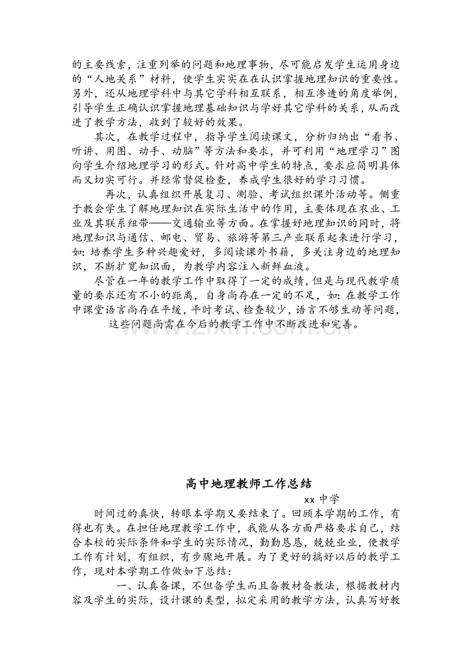 高中地理教师工作总结.doc_第2页