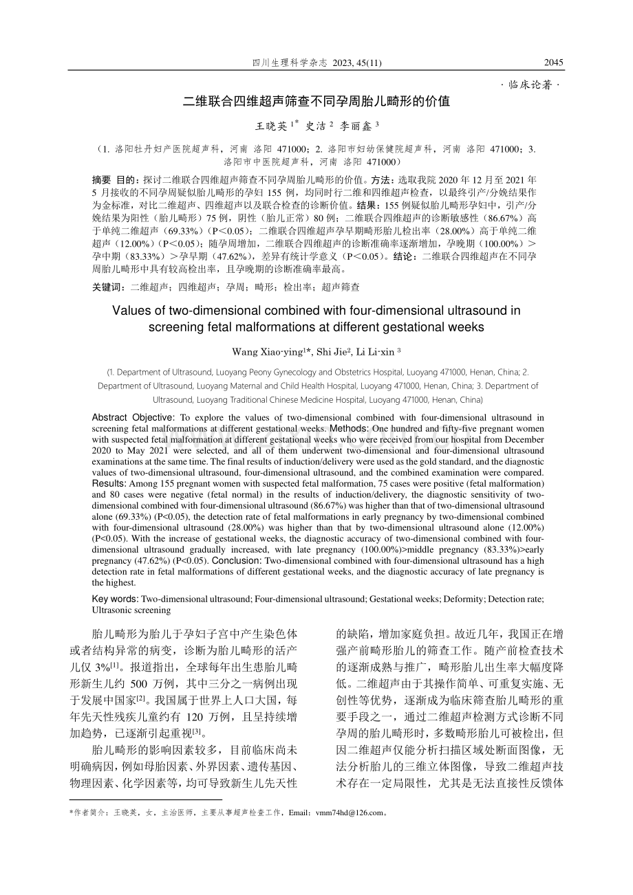 二维联合四维超声筛查不同孕周胎儿畸形的价值.pdf_第1页