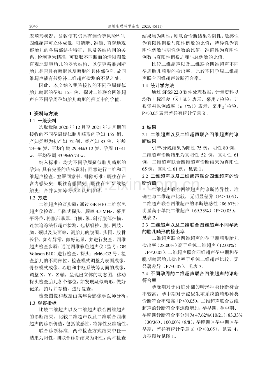 二维联合四维超声筛查不同孕周胎儿畸形的价值.pdf_第2页