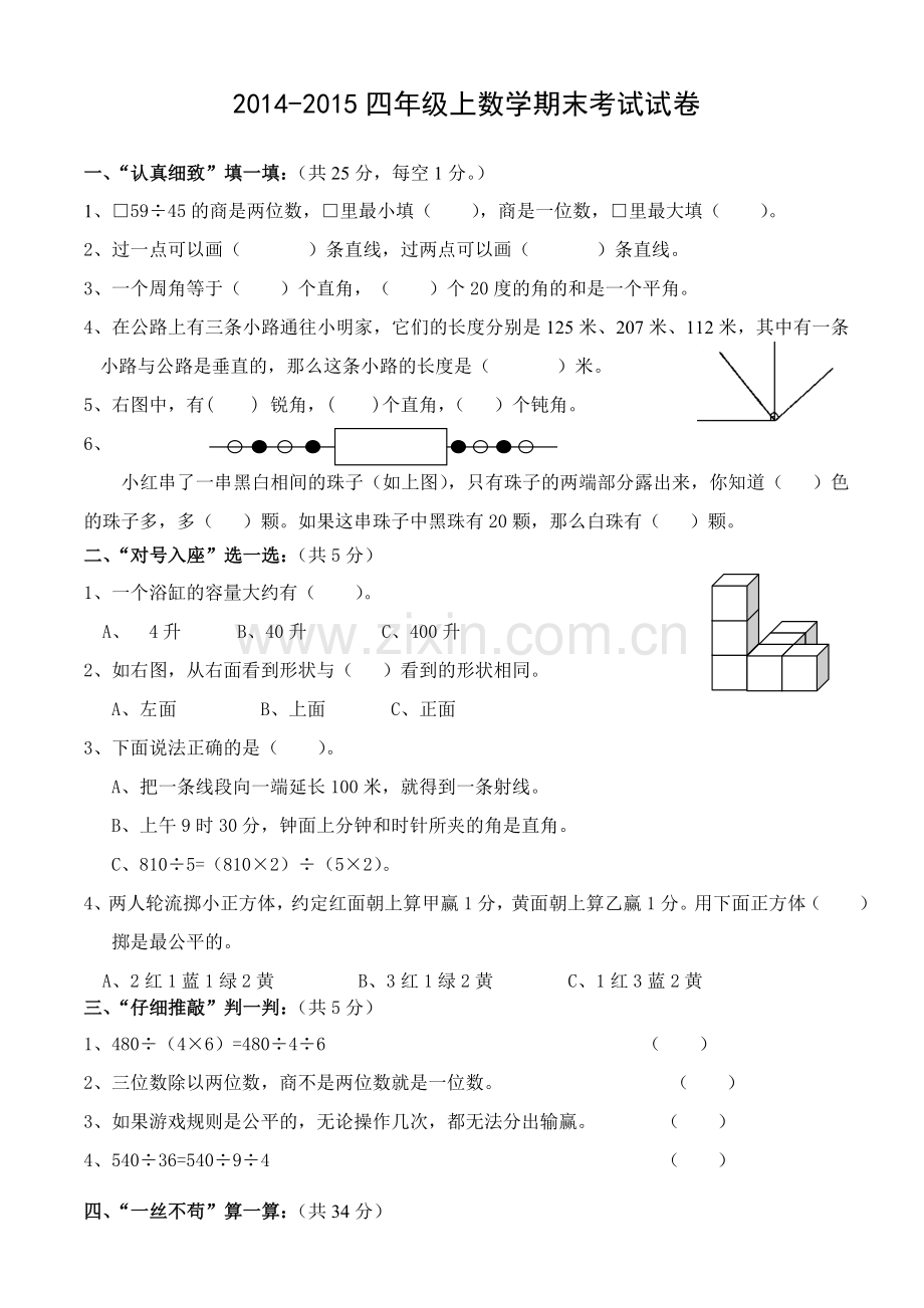 20142015苏教版四年级上册数学期末试卷及.doc_第1页