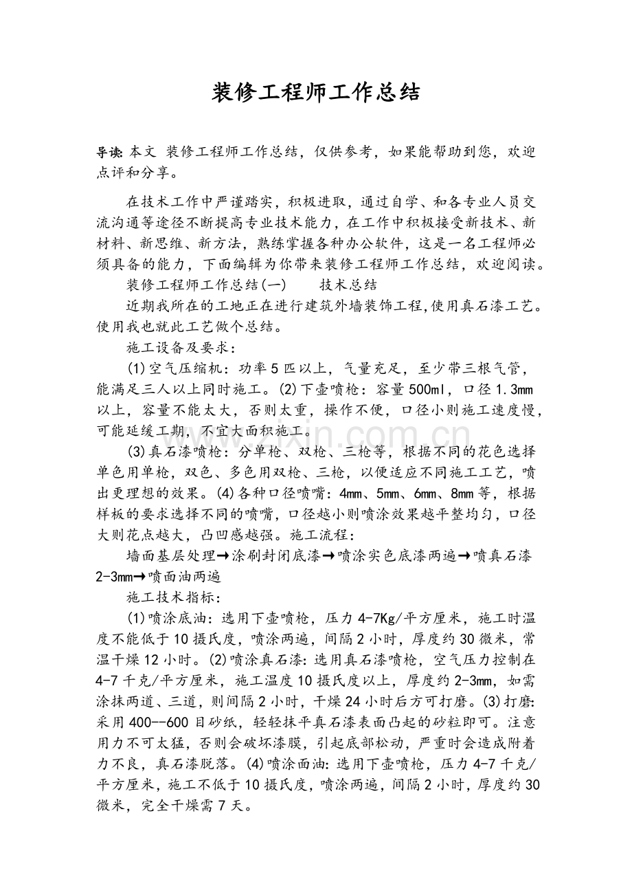 装修工程师工作总结.doc_第1页