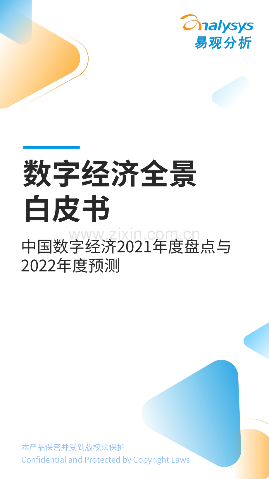 中国数字经济2021年度盘点与2022年度预测.pdf_第1页