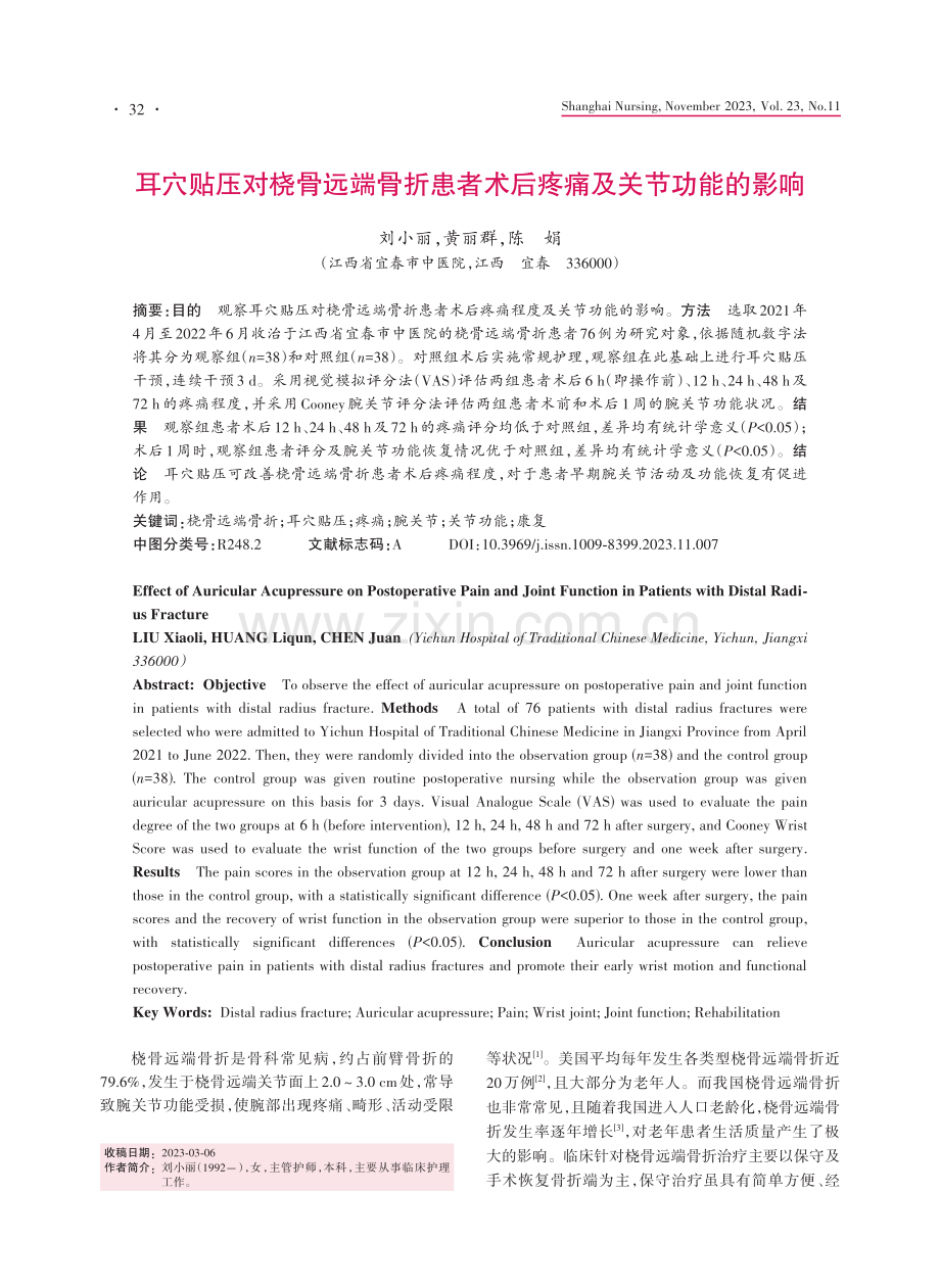 耳穴贴压对桡骨远端骨折患者术后疼痛及关节功能的影响.pdf_第1页