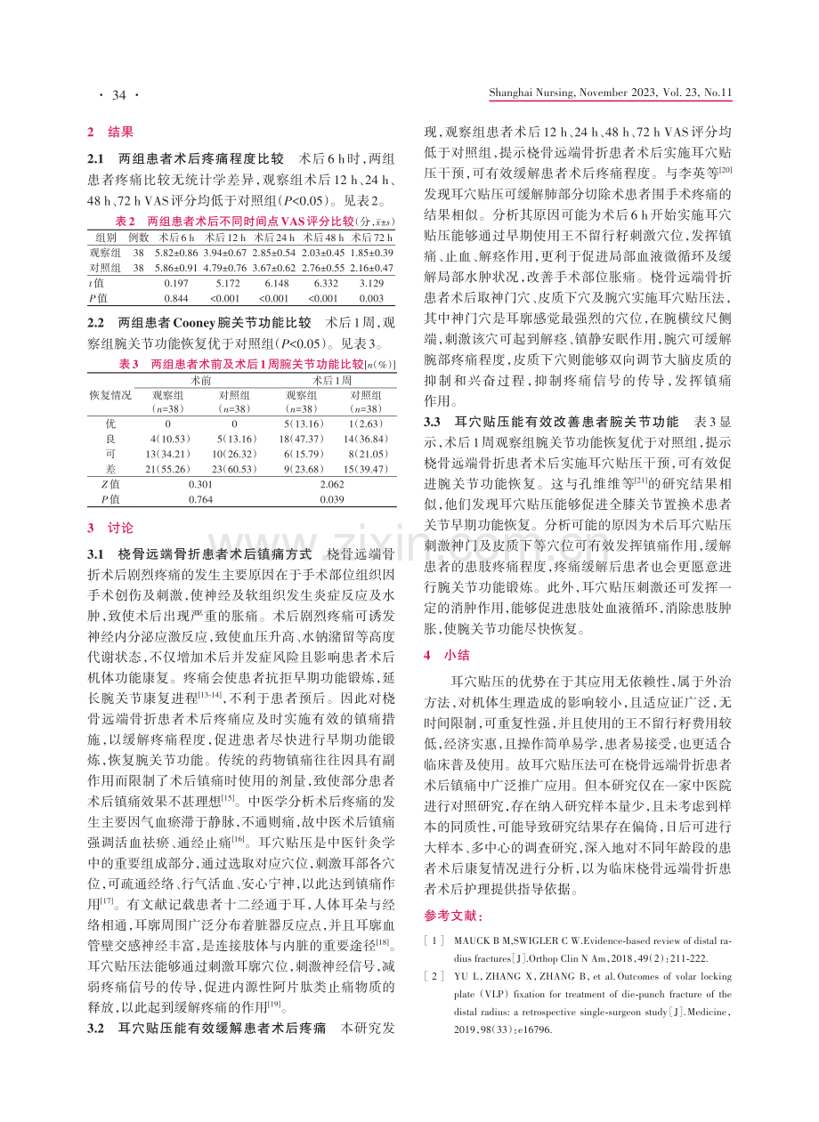 耳穴贴压对桡骨远端骨折患者术后疼痛及关节功能的影响.pdf_第3页