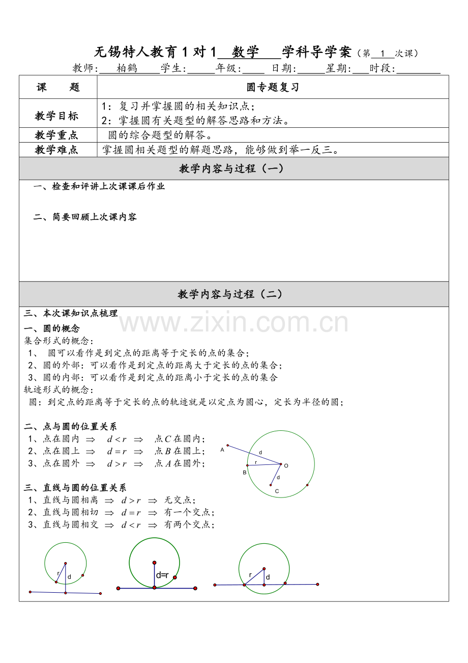 苏教版-初三-圆专题复习.doc_第1页