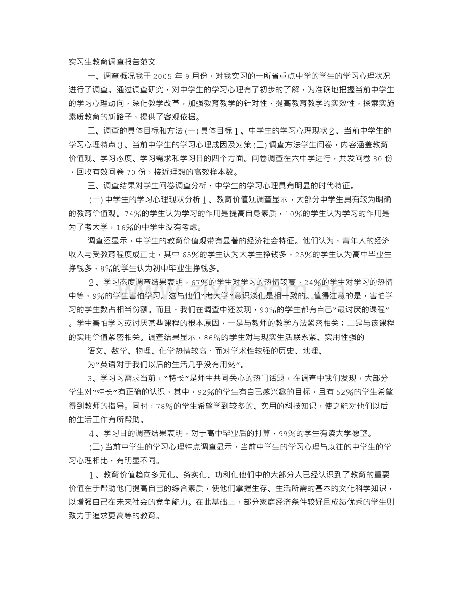 实习生教育调查报告范文.doc_第1页