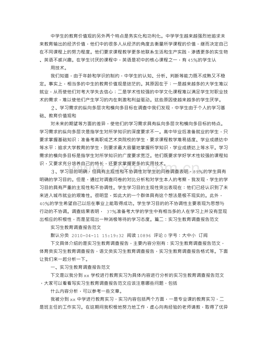 实习生教育调查报告范文.doc_第2页