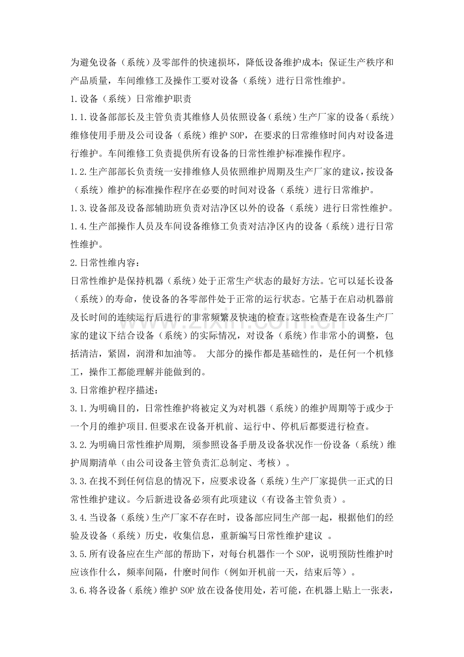 设备预防性维护计划管理规程.doc_第3页