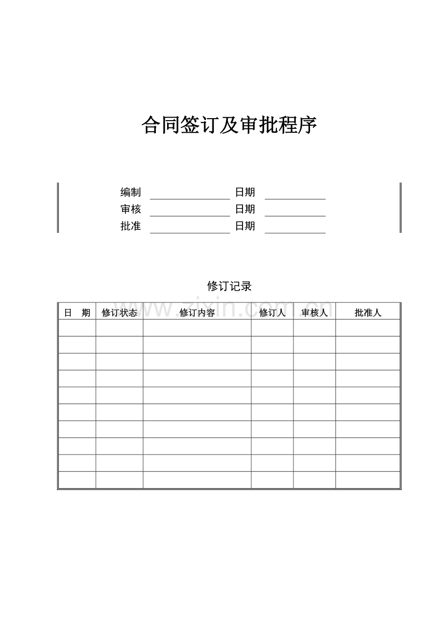 合同签订及审批制度.doc_第1页