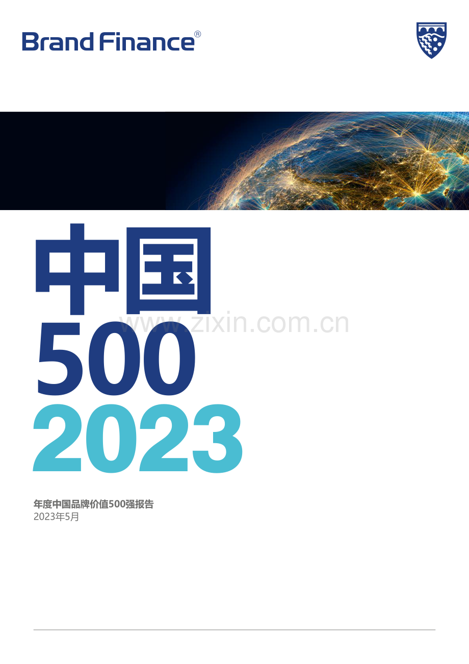 2023年度中国品牌价值500强报告.pdf_第1页