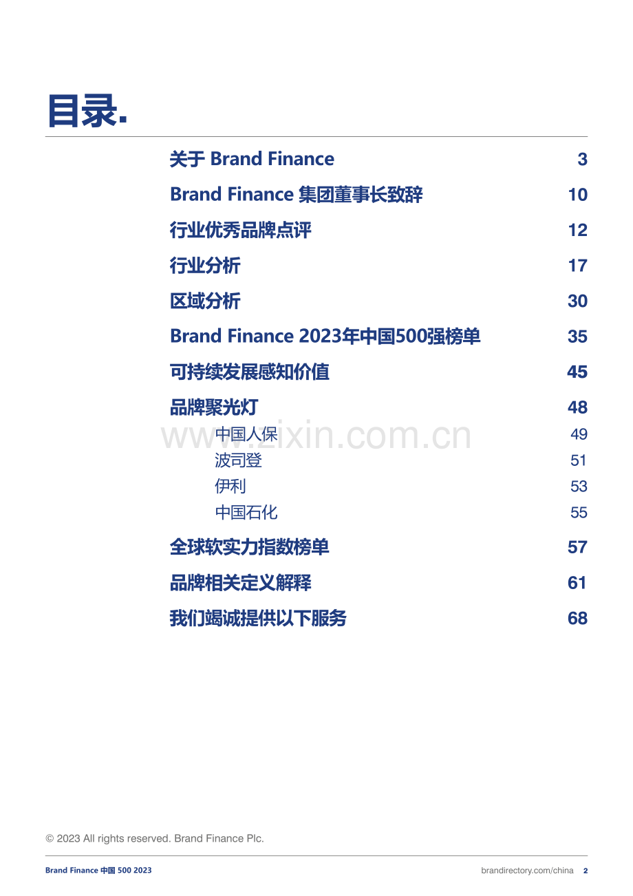2023年度中国品牌价值500强报告.pdf_第2页