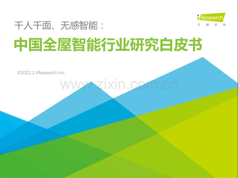 2022年中国全屋智能行业研究白皮书.pdf_第1页