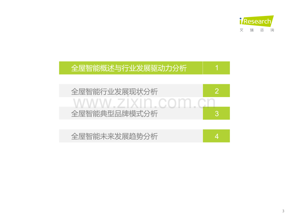 2022年中国全屋智能行业研究白皮书.pdf_第3页