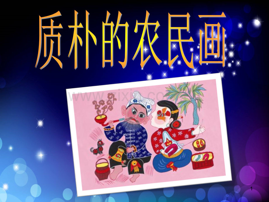 质朴的农民画.ppt_第1页