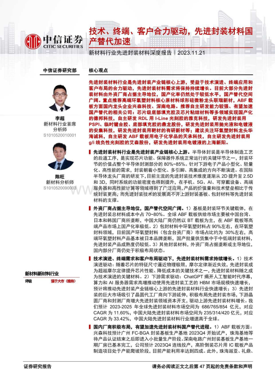 新材料行业先进封装材料深度报告.pdf_第1页