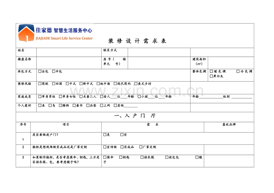 装修客户需求表(.doc_第1页