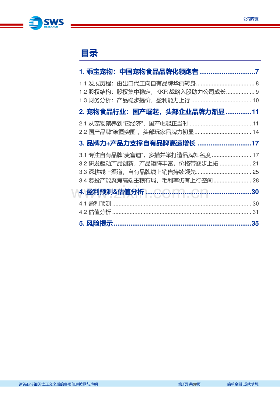 中国宠物食品品牌化领跑者.pdf_第3页