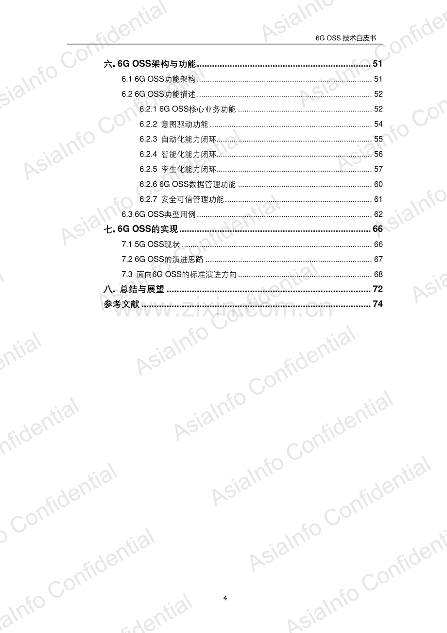 6G-OSS技术白皮书.pdf_第3页