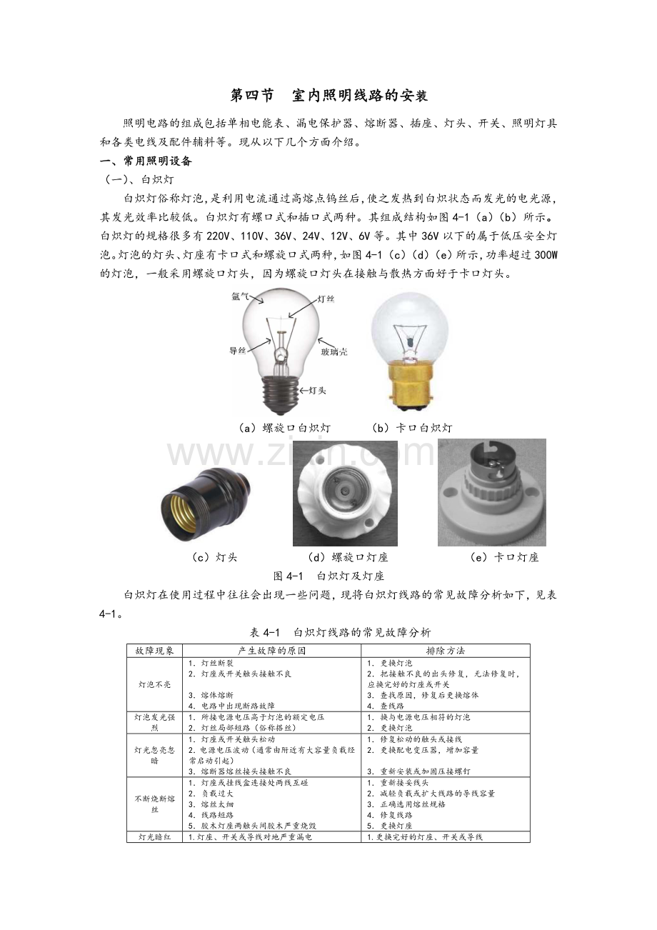 第四节--室内照明线路的安装.doc_第1页