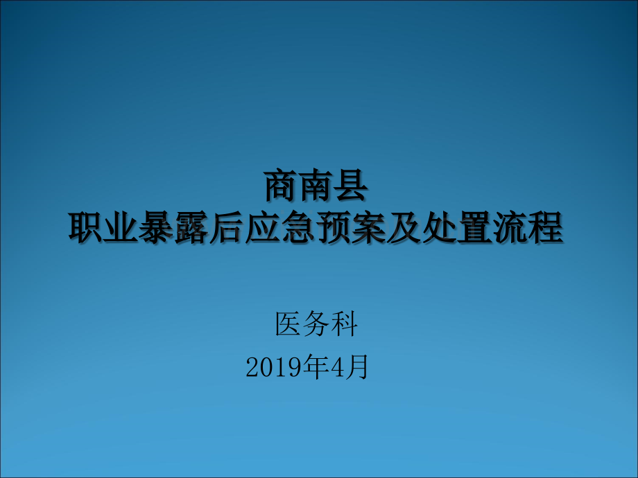 职业暴露后应急预案及处置流程.ppt_第1页