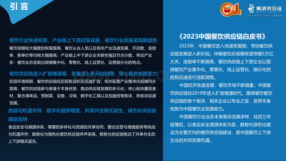 2023中国餐饮供应链白皮书.pdf_第2页