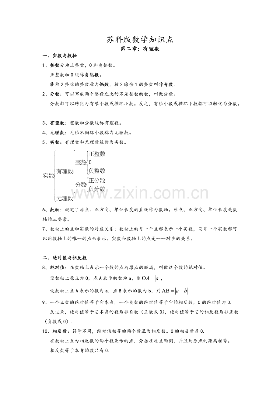 苏教版七年级数学全册知识点总结.doc_第1页