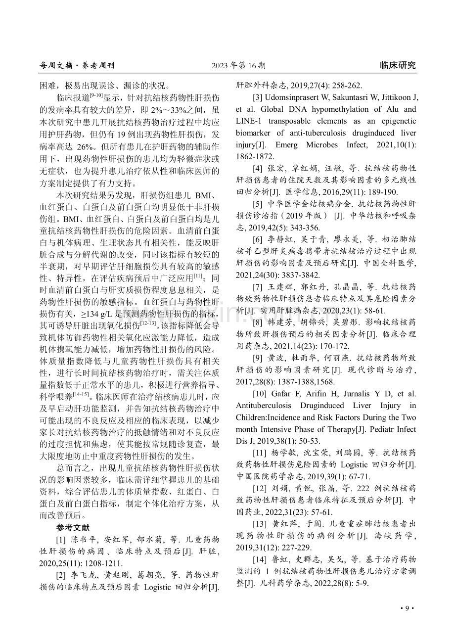 儿童抗结核药物性肝损伤状况及相关影响因素分析.pdf_第3页