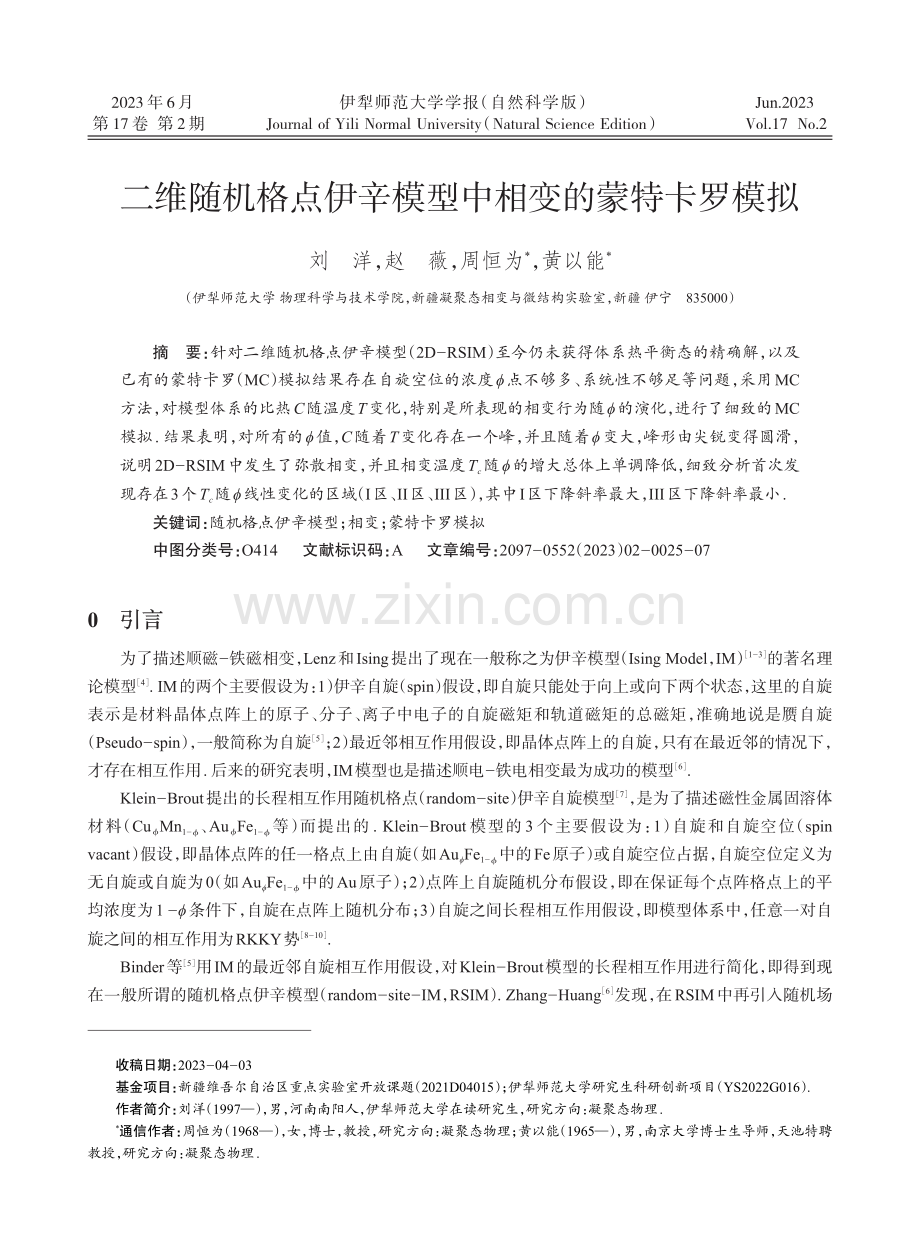 二维随机格点伊辛模型中相变的蒙特卡罗模拟.pdf_第1页