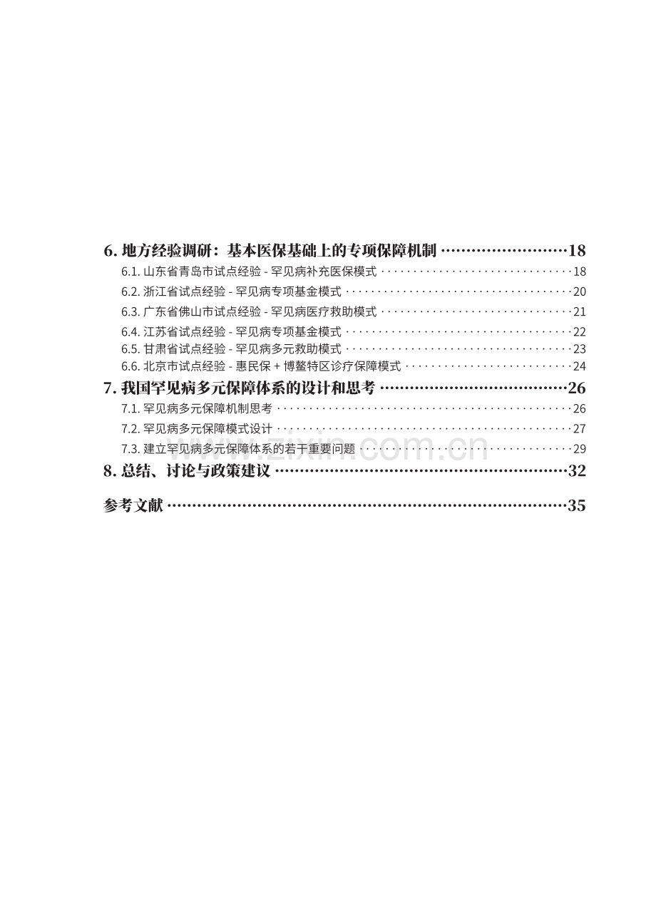 2022我国罕见病多元保障政策经验和机制研究报告.pdf_第3页