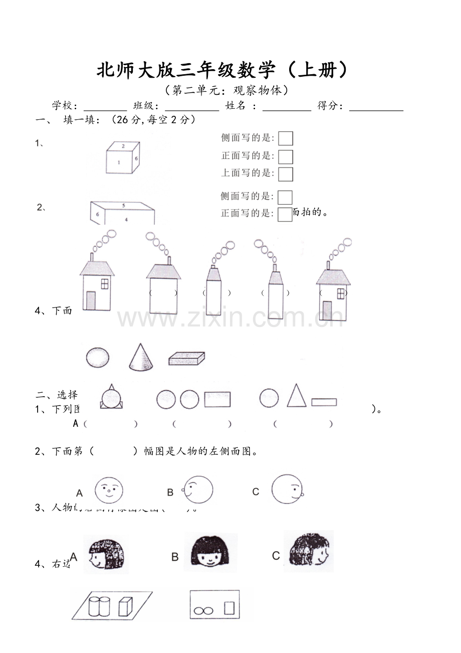 新北师大版小学数学三年级上册第二单元试卷.doc_第1页