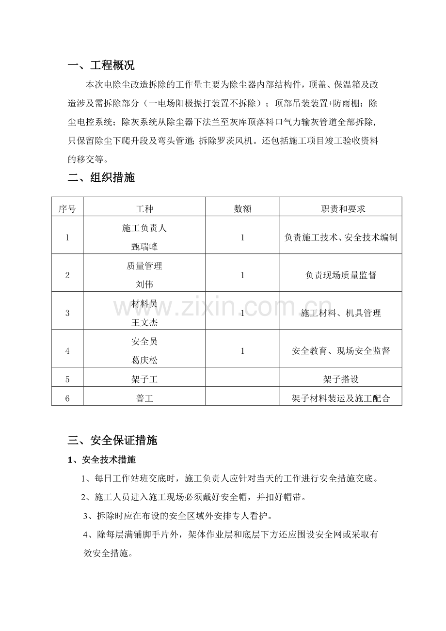 大唐电厂脚手架搭设三措一案.doc_第1页