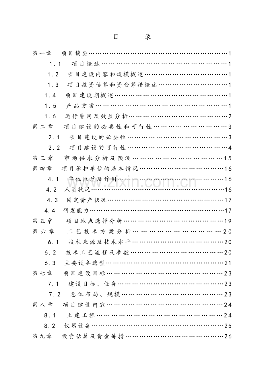 生态农业旅游休闲观光园体验园项目可行性研究报告.doc_第2页