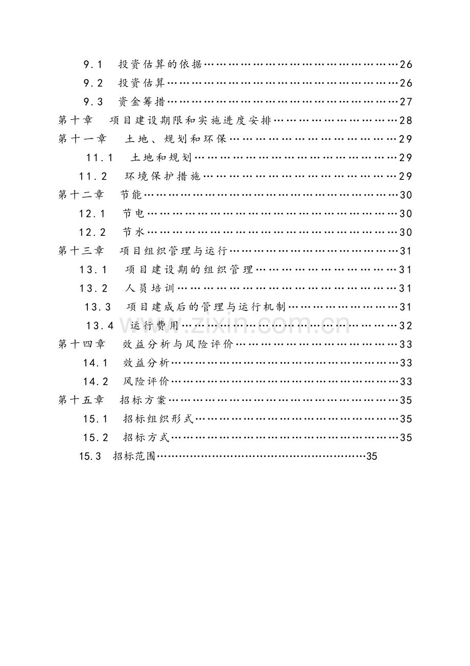 生态农业旅游休闲观光园体验园项目可行性研究报告.doc_第3页