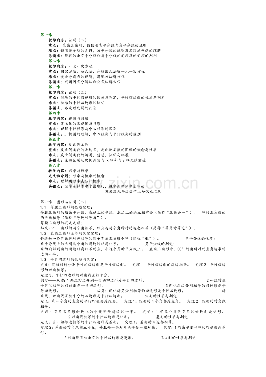 苏教版九年级数学全册知识点汇总.doc_第1页