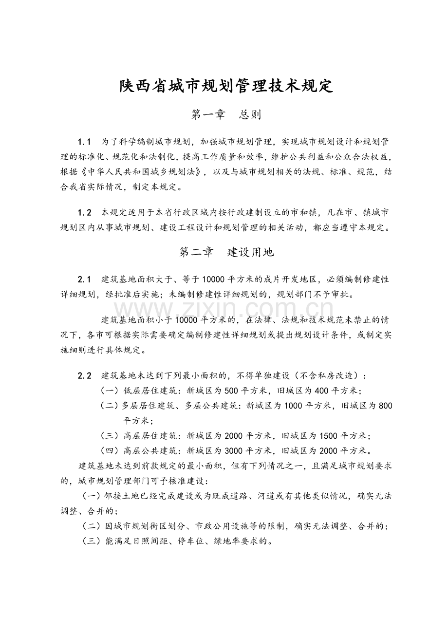 陕西省城市规划管理技术规定(定稿)2018.doc_第1页