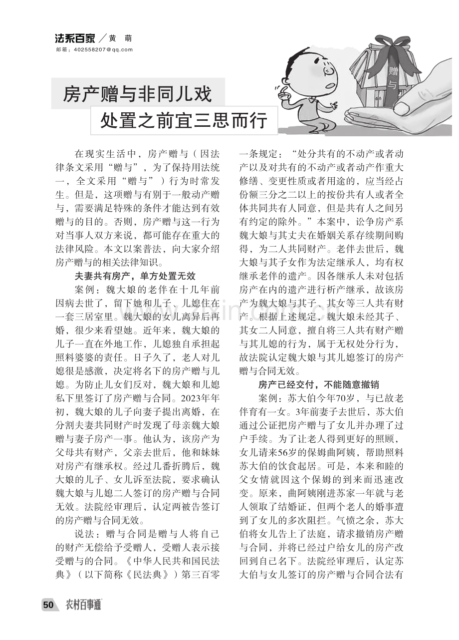 房产赠与非同儿戏 处置之前宜三思而行.pdf_第1页