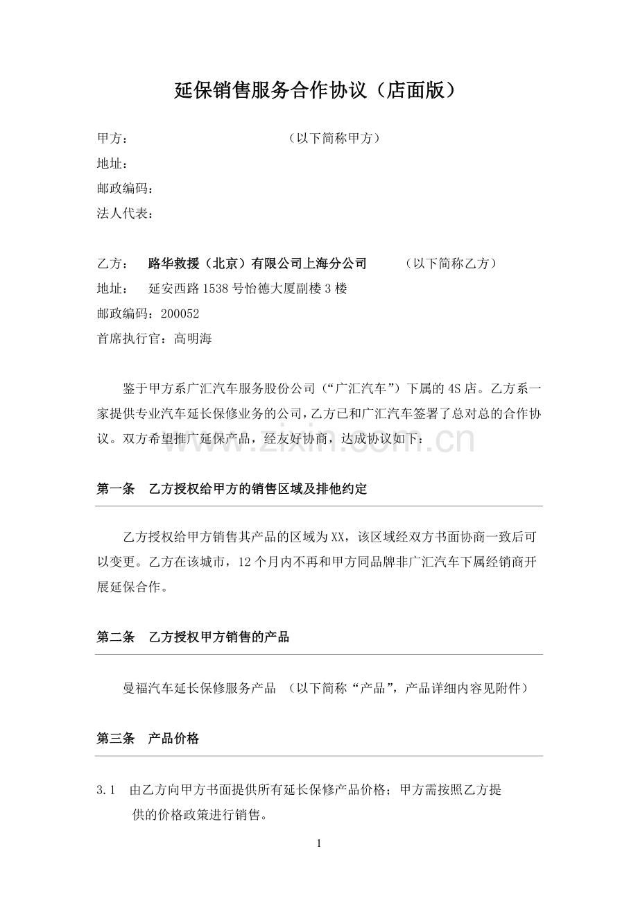 广汇各门店延保销售服务合作协议20111008.doc_第1页