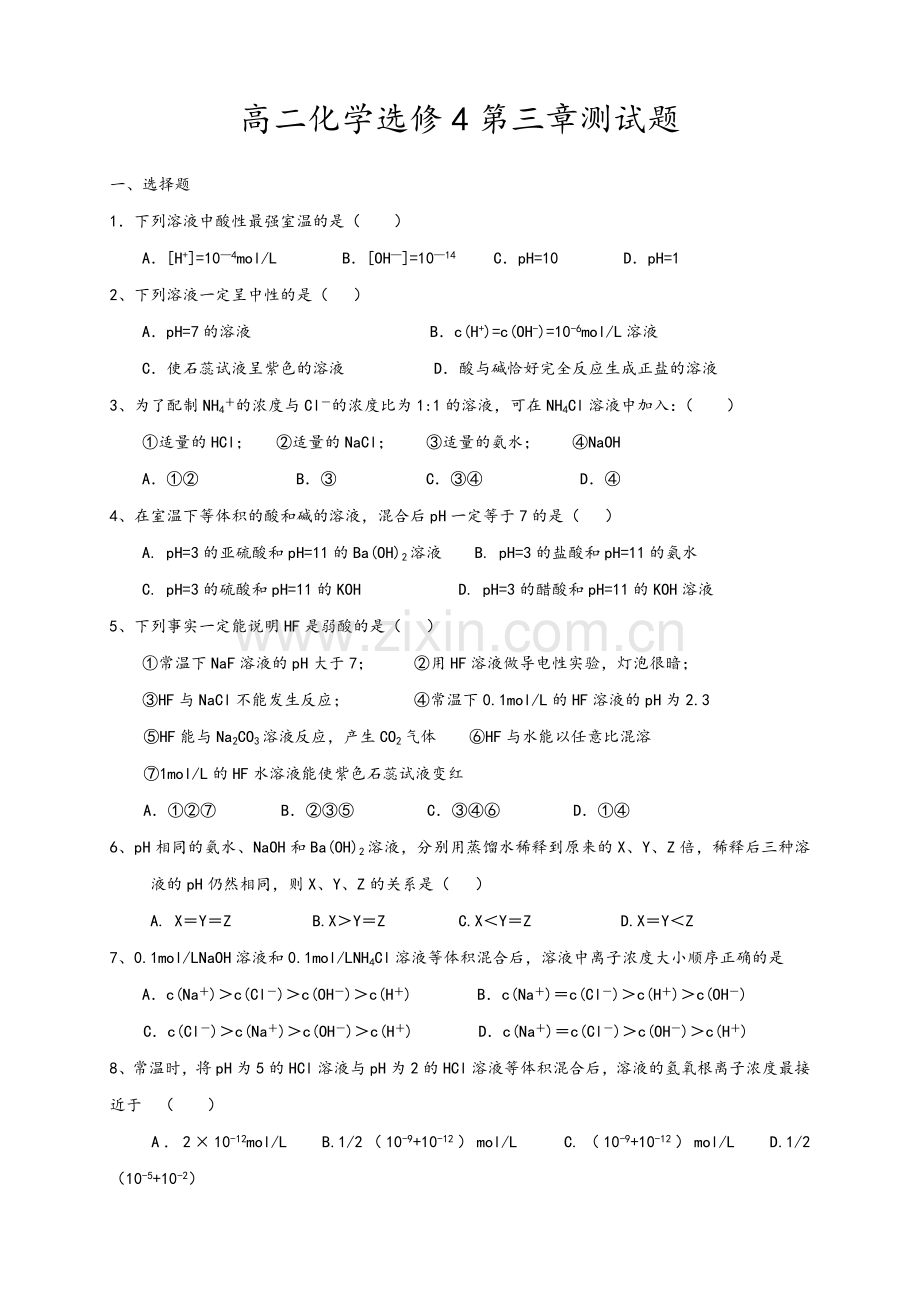 高二化学选修4第三章测试题.doc_第1页