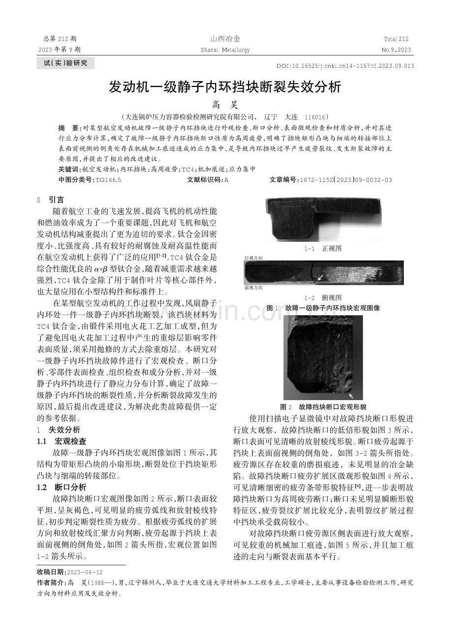 发动机一级静子内环挡块断裂失效分析.pdf_第1页